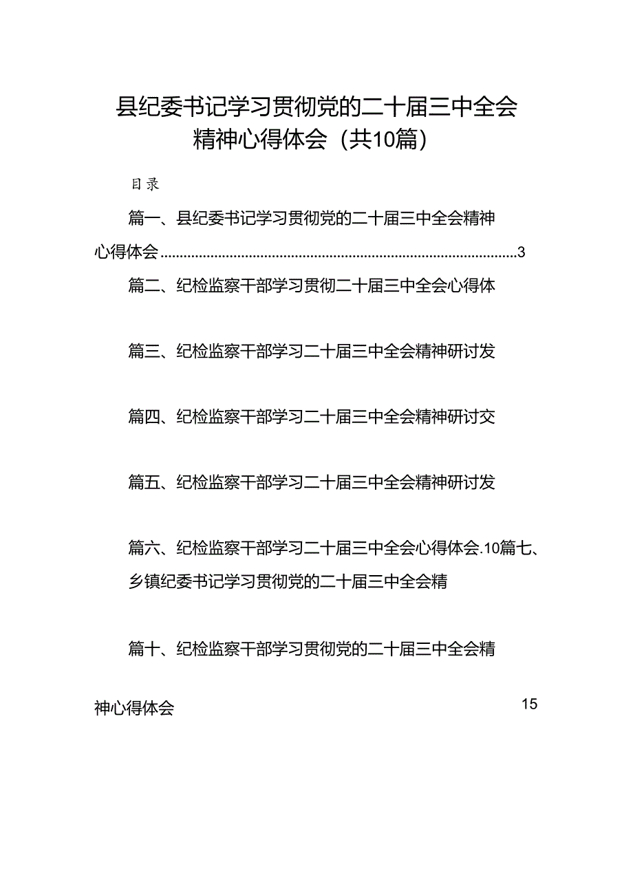 （10篇）县纪委书记学习贯彻党的二十届三中全会精神心得体会范文.docx_第1页