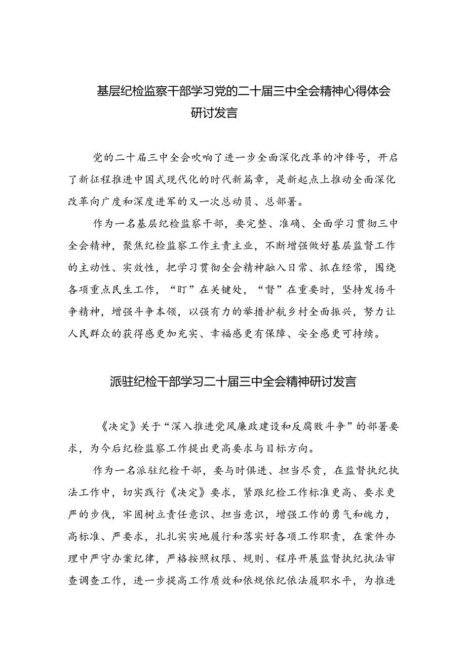 基层纪检监察干部学习党的二十届三中全会精神心得体会研讨发言8篇（精选版）.docx_第1页