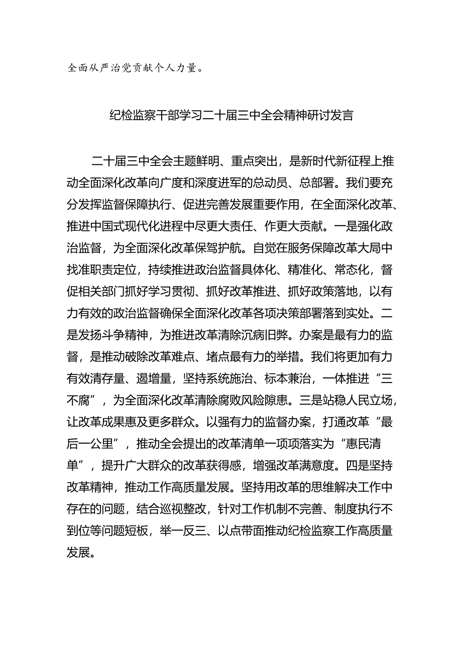 基层纪检监察干部学习党的二十届三中全会精神心得体会研讨发言8篇（精选版）.docx_第2页