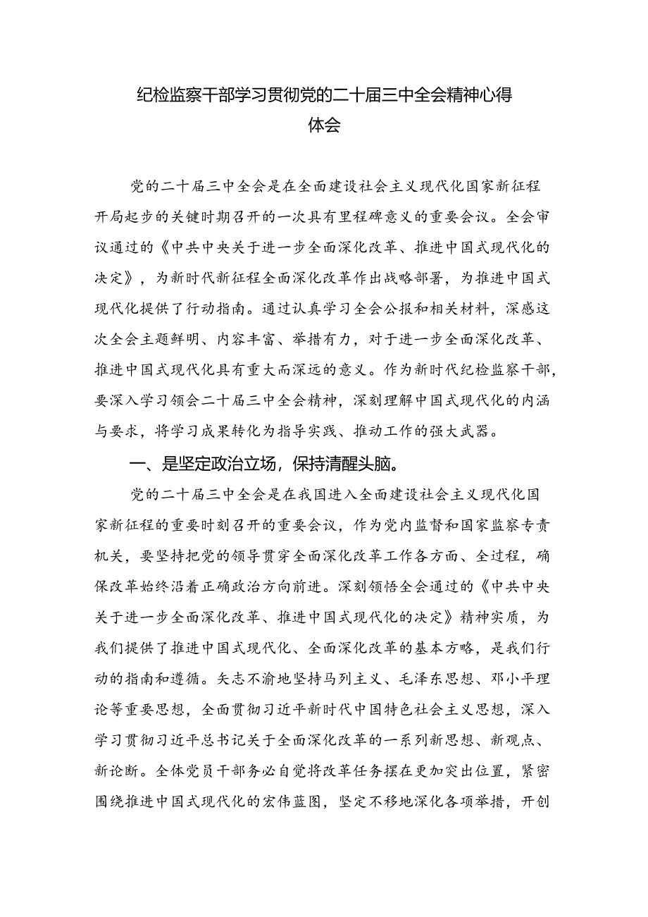 基层纪检监察干部学习党的二十届三中全会精神心得体会研讨发言8篇（精选版）.docx_第3页