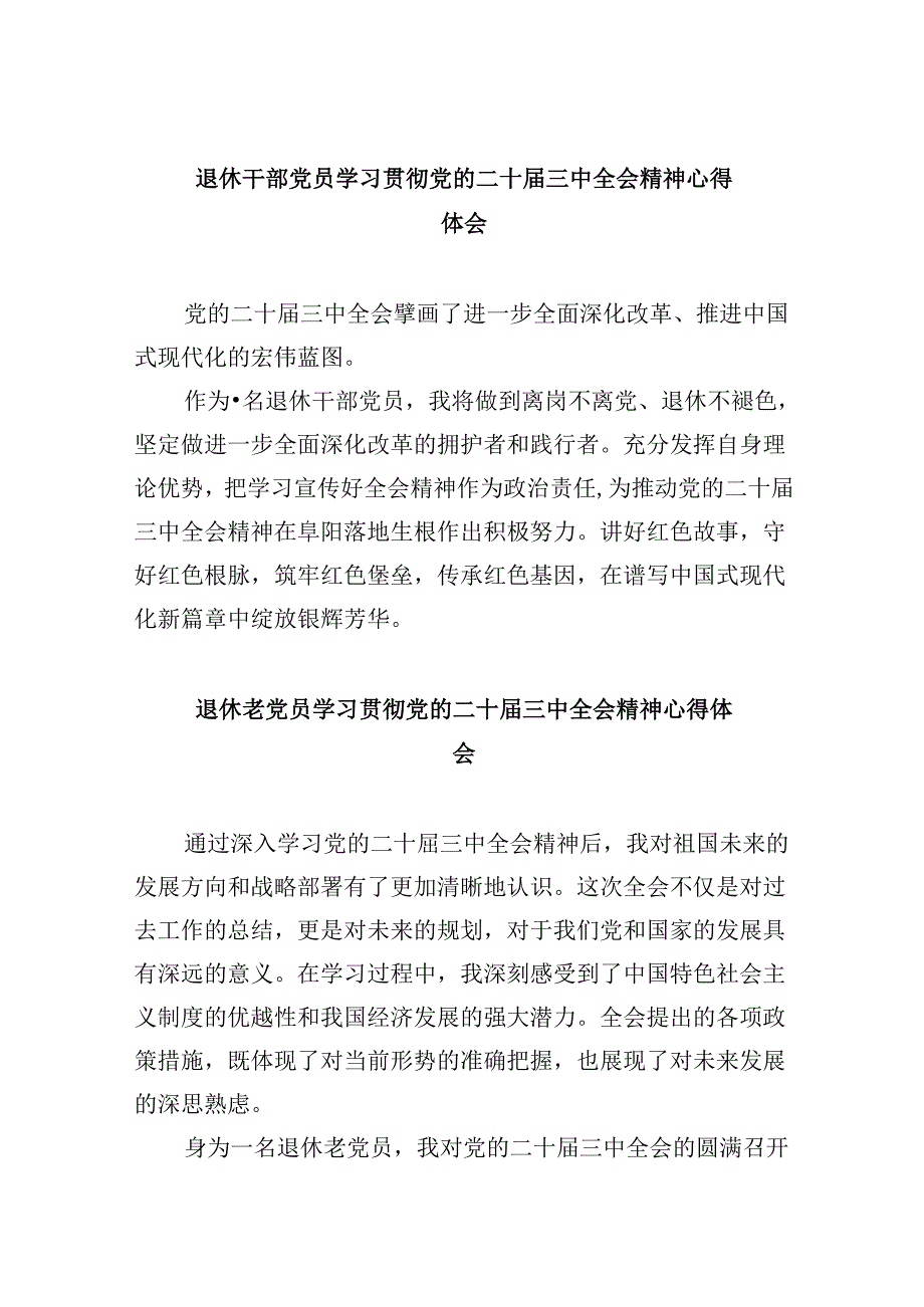 退休干部党员学习贯彻党的二十届三中全会精神心得体会8篇（精选）.docx_第1页