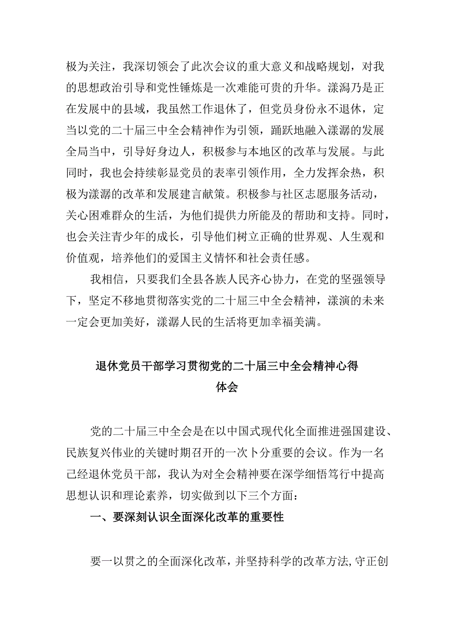 退休干部党员学习贯彻党的二十届三中全会精神心得体会8篇（精选）.docx_第2页