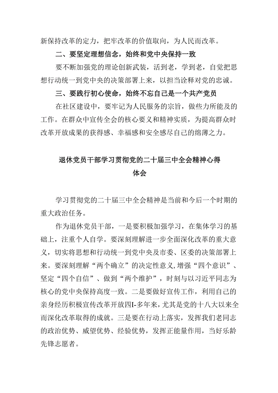 退休干部党员学习贯彻党的二十届三中全会精神心得体会8篇（精选）.docx_第3页