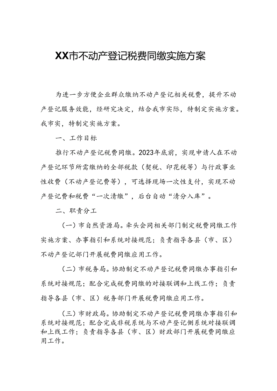 XX市不动产登记税费同缴实施方案.docx_第1页