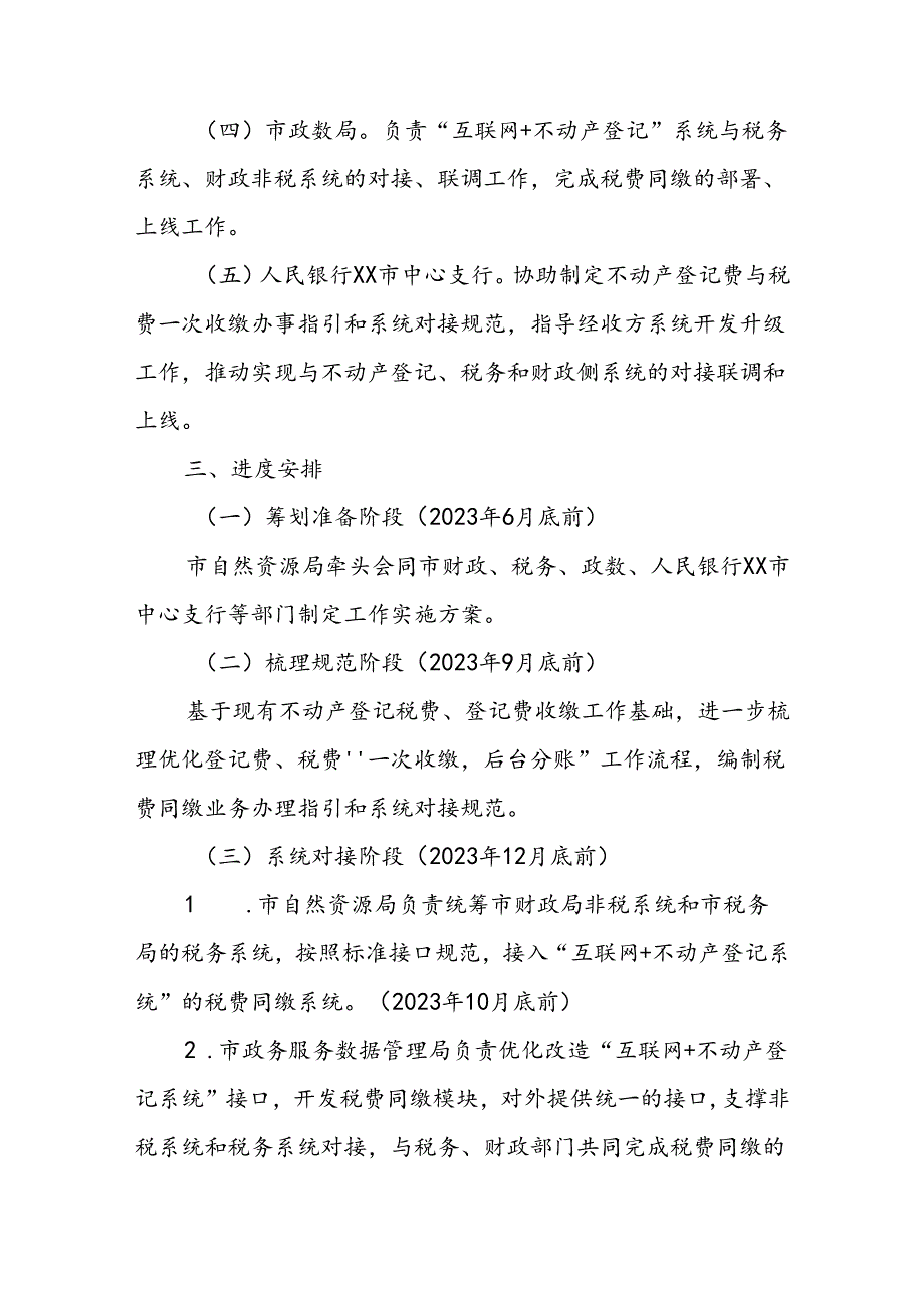 XX市不动产登记税费同缴实施方案.docx_第2页