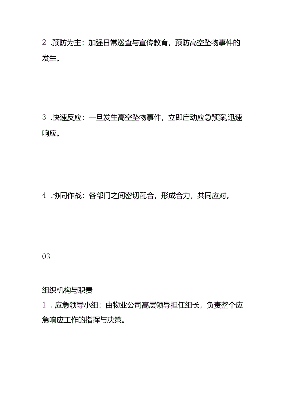 高空坠物应急预案-物业管理.docx_第2页