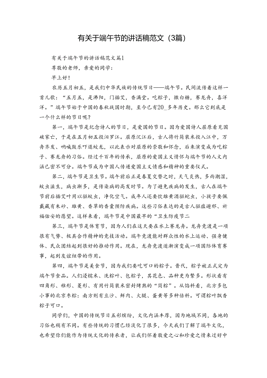 有关于端午节的讲话稿范文（3篇）.docx_第1页