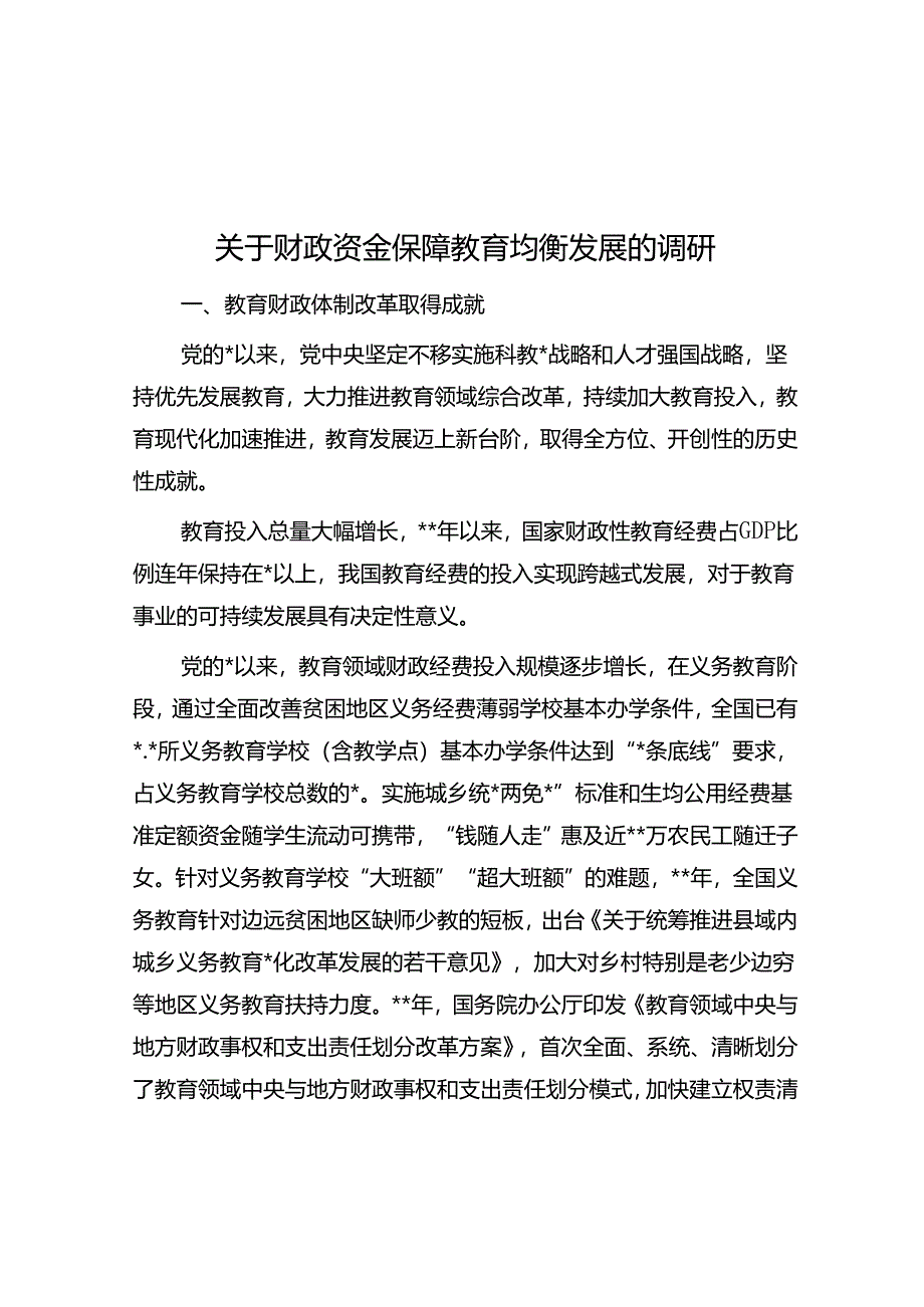 关于财政资金保障教育均衡发展的调研.docx_第1页