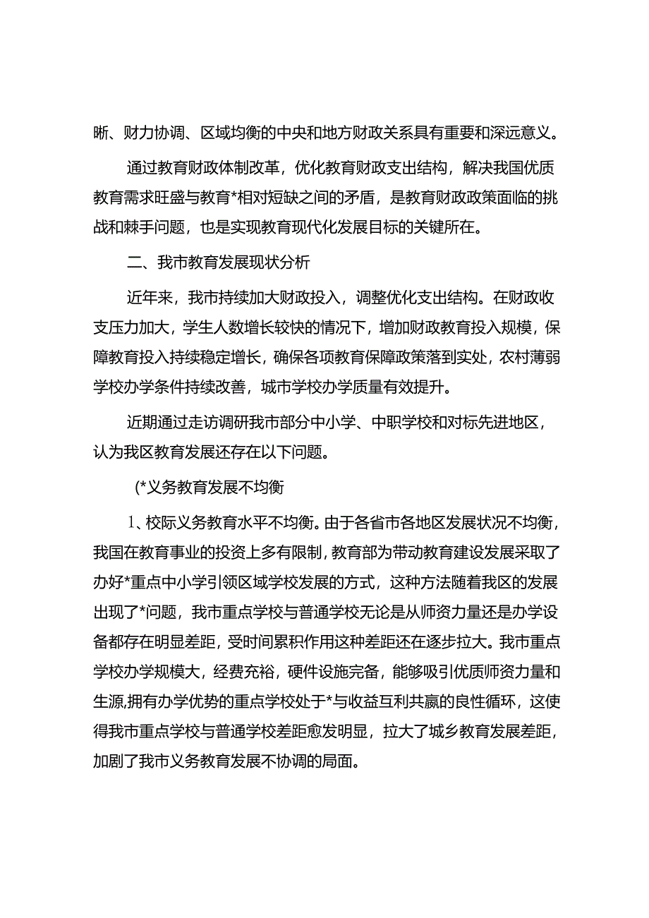 关于财政资金保障教育均衡发展的调研.docx_第2页