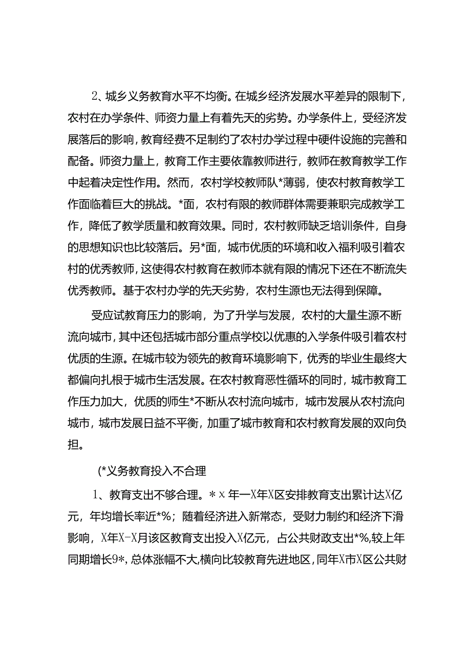 关于财政资金保障教育均衡发展的调研.docx_第3页