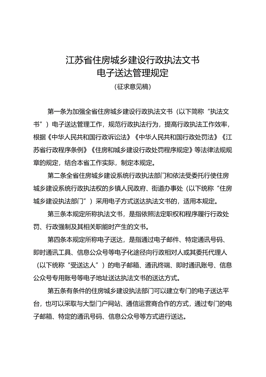 《江苏省住房城乡建设行政执法文书电子送达管理规定》公开征.docx_第1页