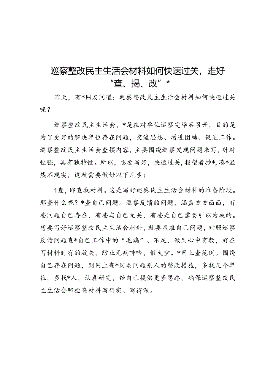 巡察整改民主生活会材料如何快速过关走好“查、揭、改”三步.docx_第1页