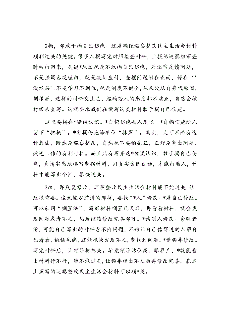 巡察整改民主生活会材料如何快速过关走好“查、揭、改”三步.docx_第2页