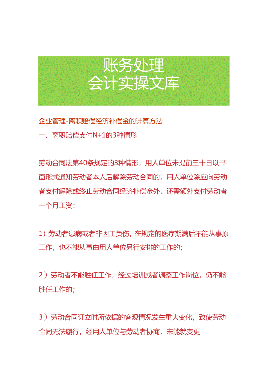 企业管理-离职赔偿经济补偿金的计算方法.docx_第1页