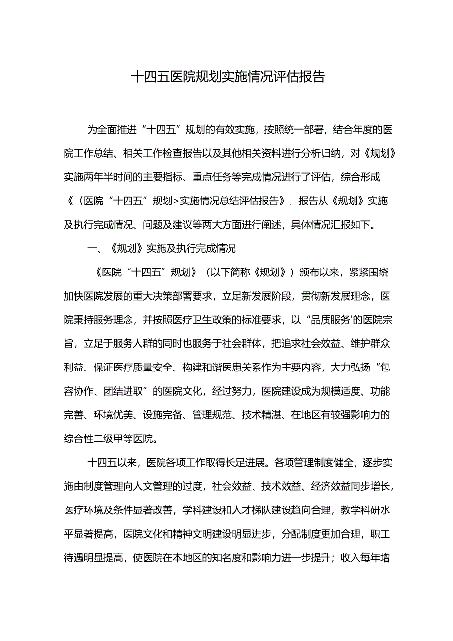 十四五医院规划实施情况评估报告.docx_第1页