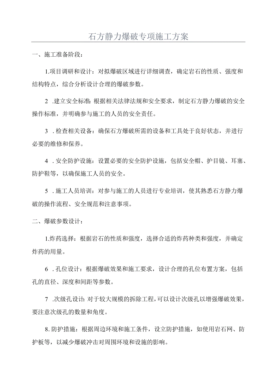 石方静力爆破专项施工方案.docx_第1页