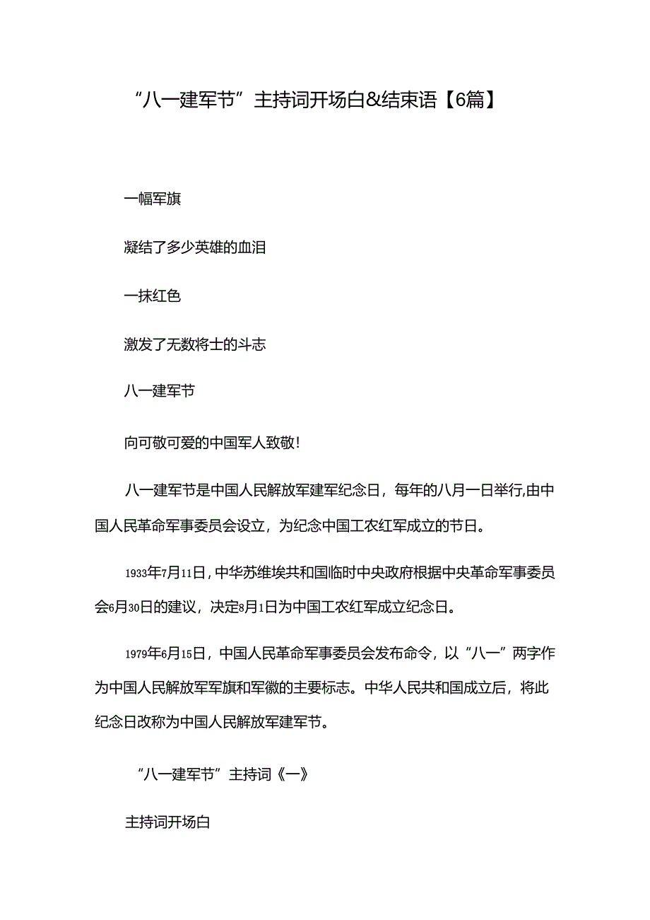 “八一 建军节”主持词开场白&结束语【6篇】.docx_第1页