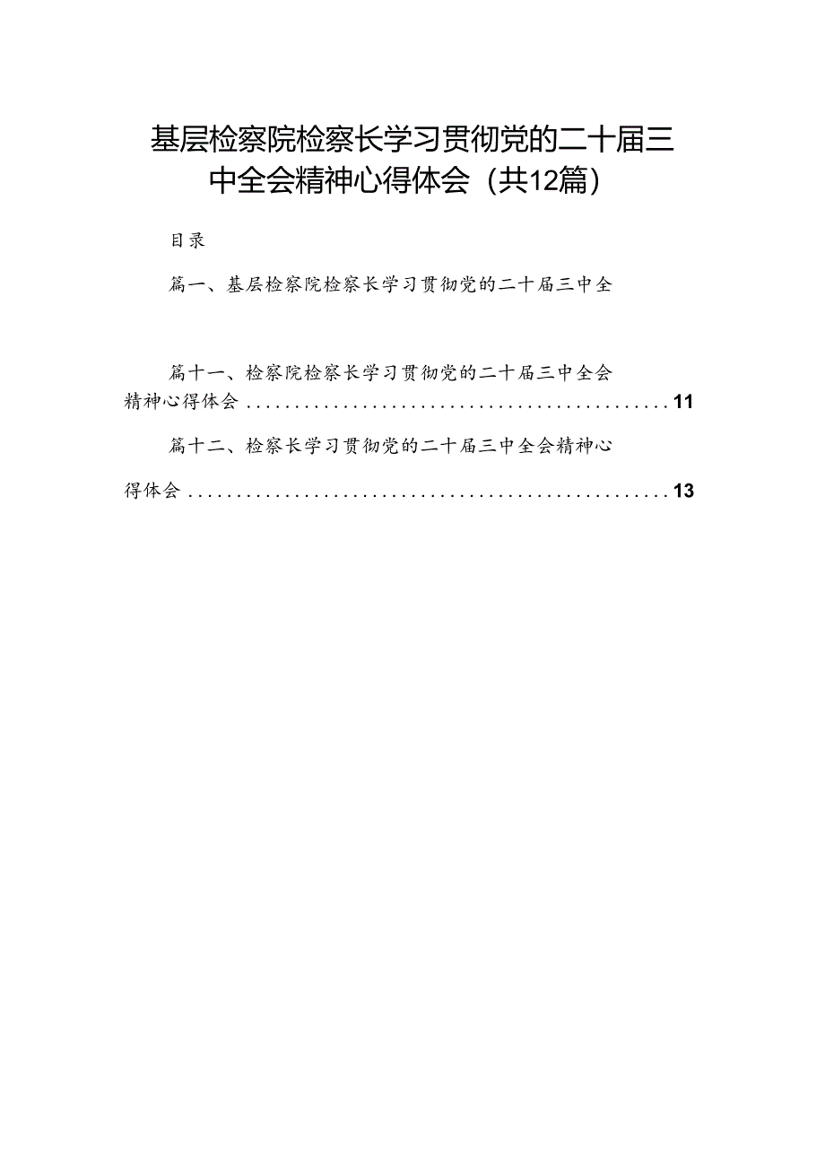 基层检察院检察长学习贯彻党的二十届三中全会精神心得体会12篇（最新版）.docx_第1页