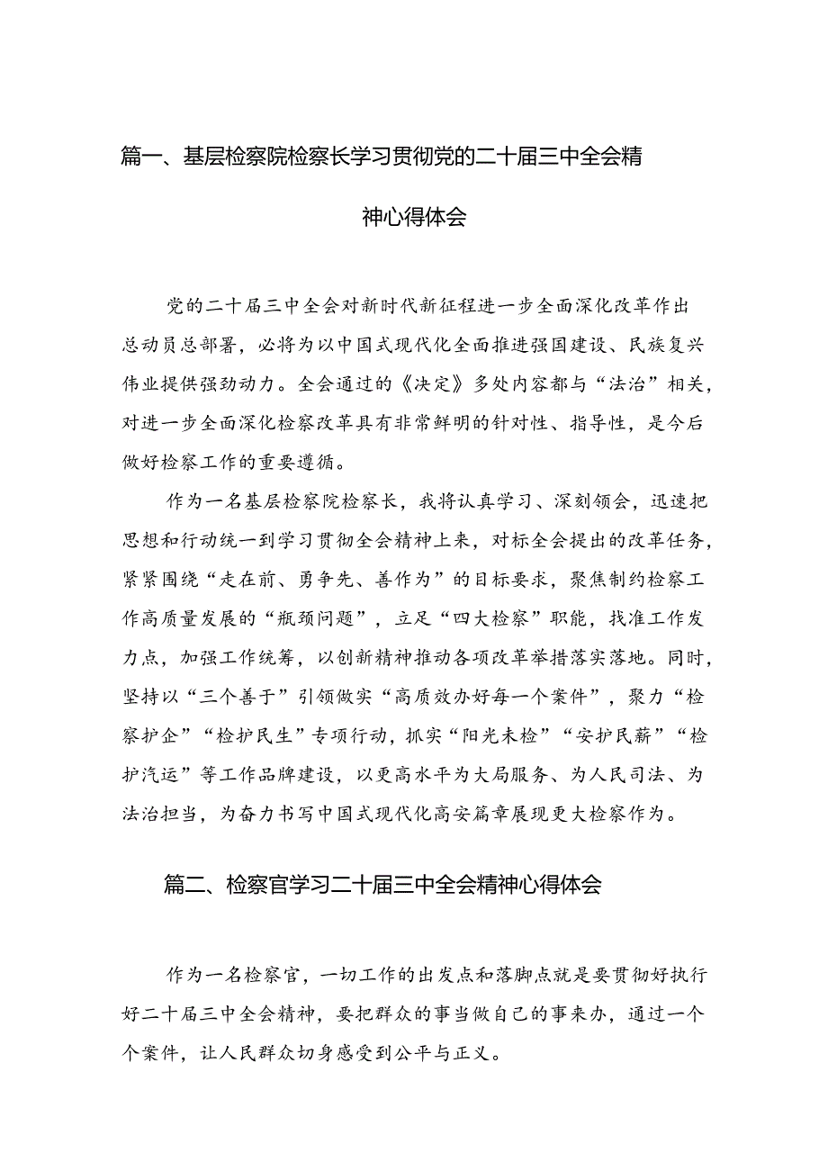 基层检察院检察长学习贯彻党的二十届三中全会精神心得体会12篇（最新版）.docx_第2页