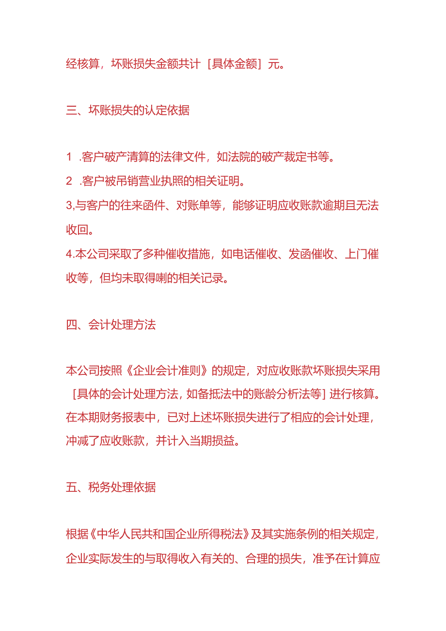 财税实操-《应收账款坏账损失税务情况说明》.docx_第2页