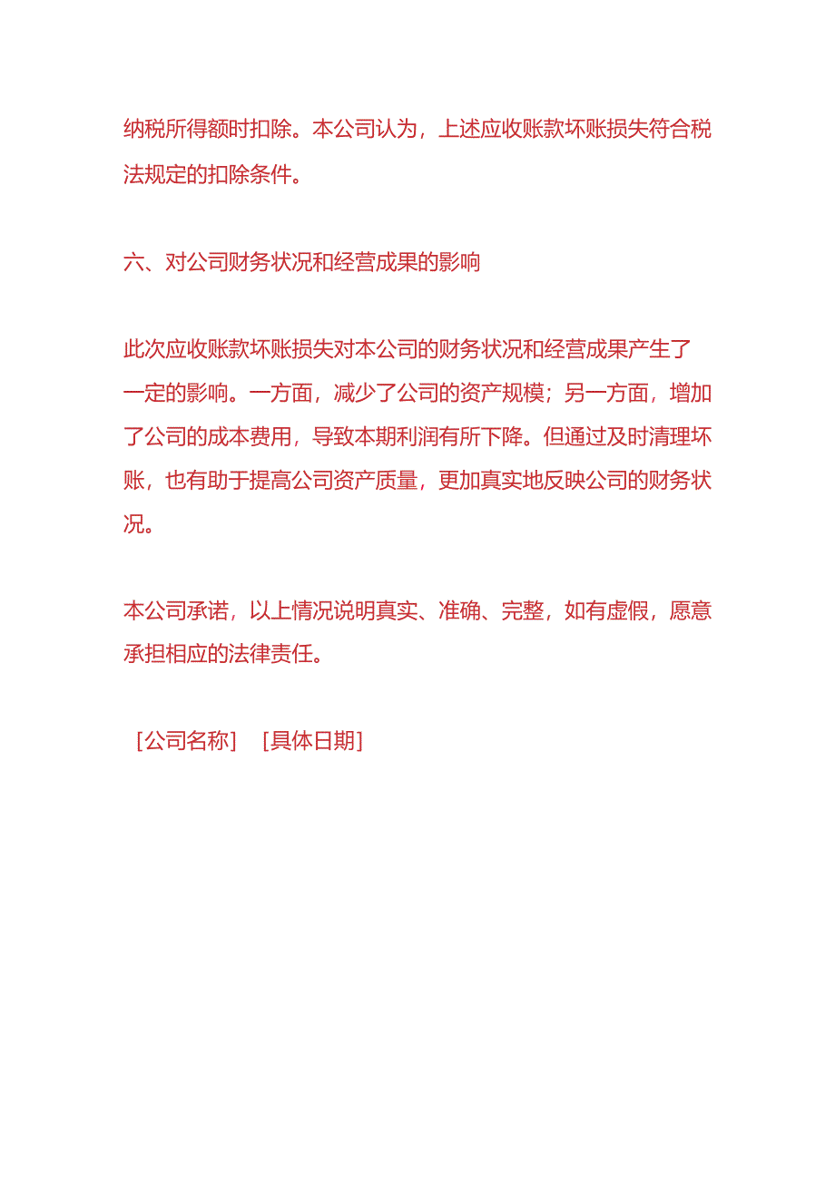 财税实操-《应收账款坏账损失税务情况说明》.docx_第3页