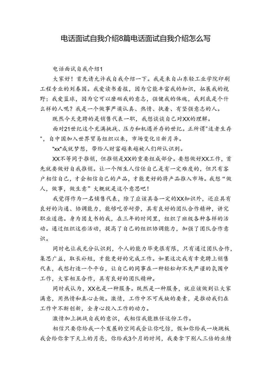 电话面试自我介绍8篇 电话面试自我介绍怎么写.docx_第1页