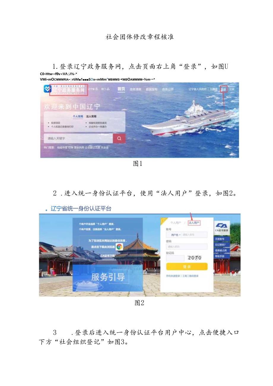 社会团体修改章程核准的操作流程.docx_第1页