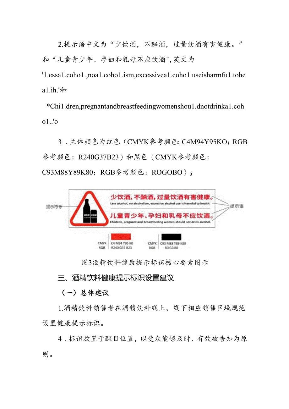 酒精饮料健康提示标识制作样式及设置指南（征.docx_第3页