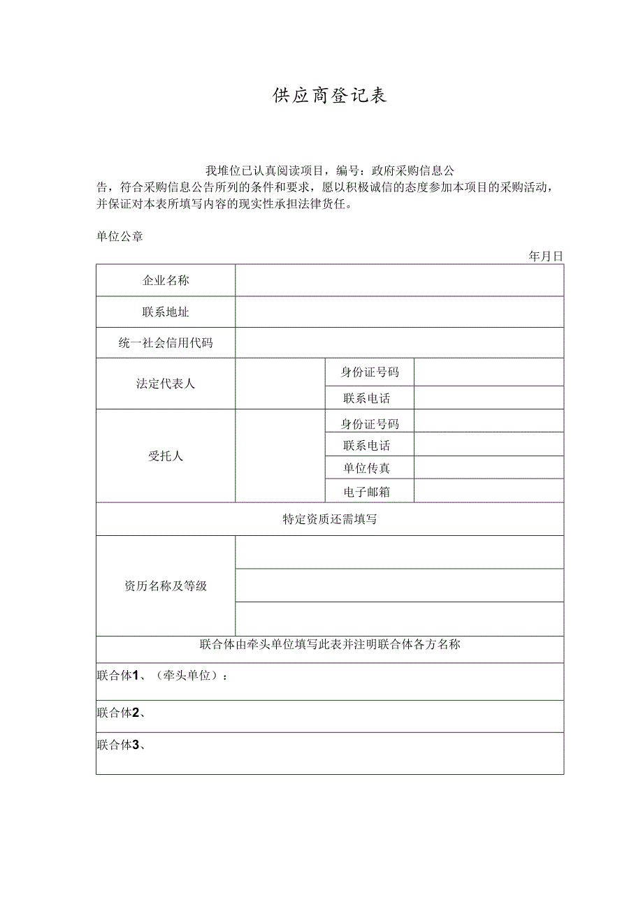 供应商基本情况登记表.docx_第1页