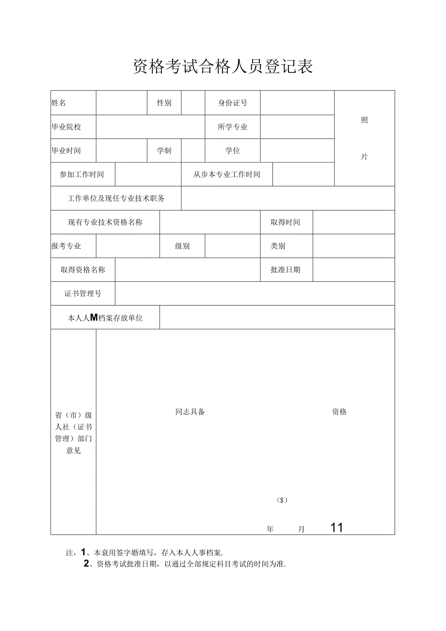 资格考试合格人员登记表.docx_第1页