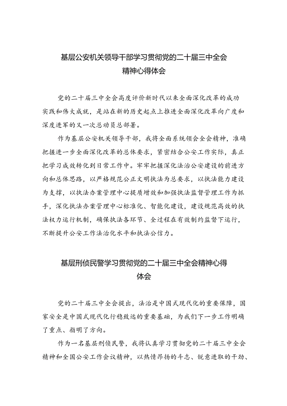 基层公安机关领导干部学习贯彻党的二十届三中全会精神心得体会5篇（精选版）.docx_第1页