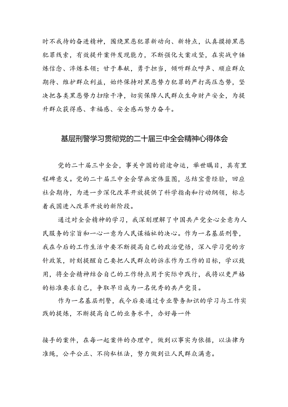 基层公安机关领导干部学习贯彻党的二十届三中全会精神心得体会5篇（精选版）.docx_第2页