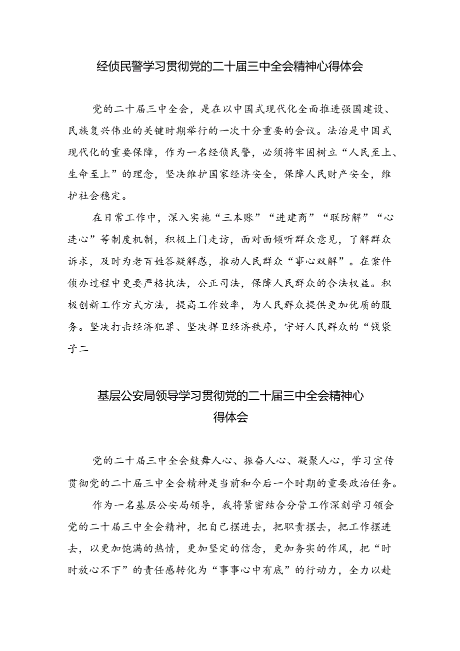 基层公安机关领导干部学习贯彻党的二十届三中全会精神心得体会5篇（精选版）.docx_第3页