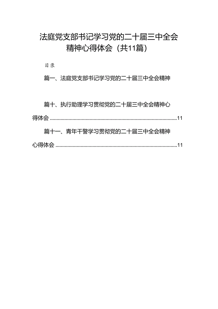 （11篇）法庭党支部书记学习党的二十届三中全会精神心得体会（详细版）.docx_第1页