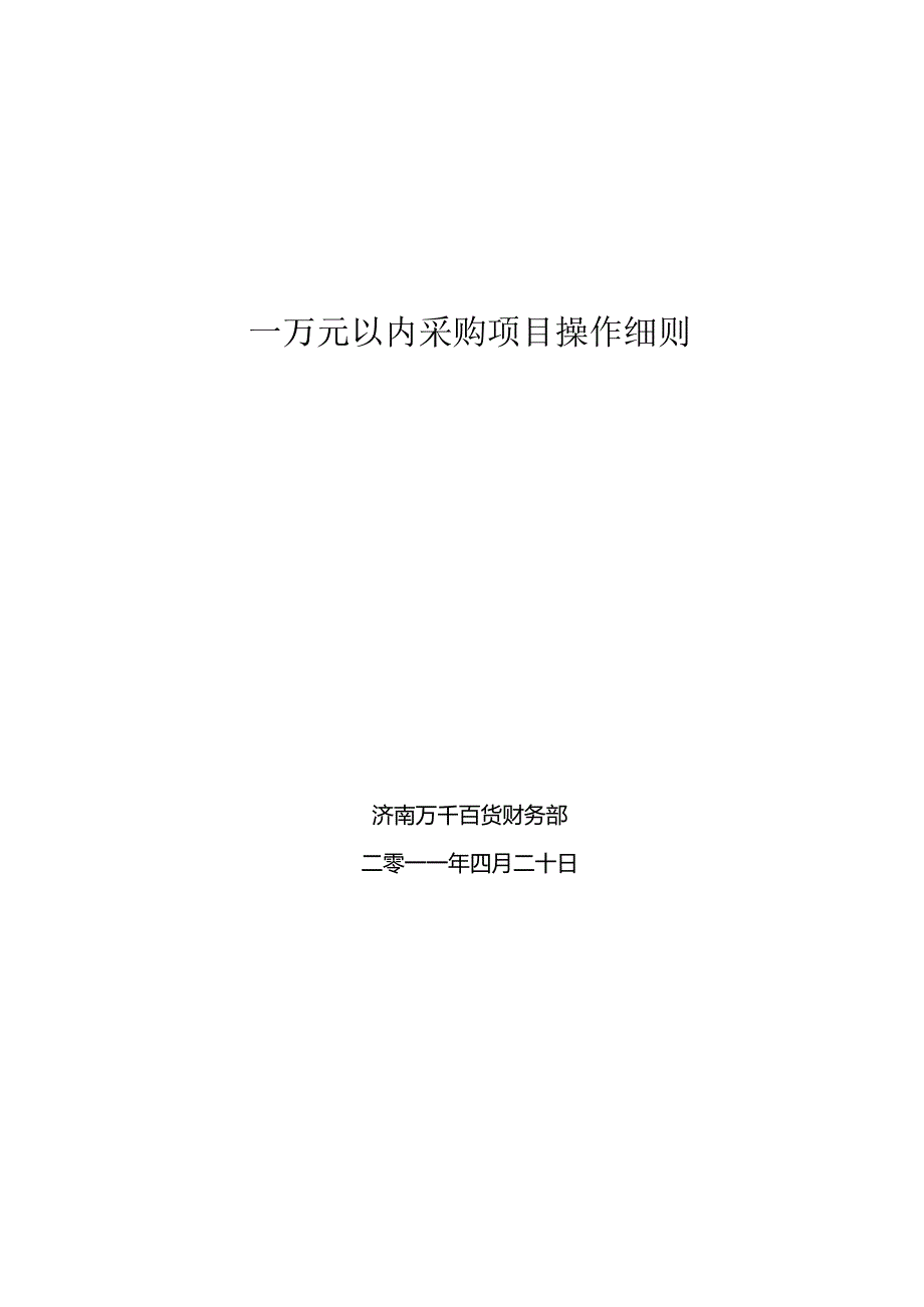 006.万x百货(连锁)股份有限公司成本管控规定-采购项目操作细则(DOC 8页).docx_第1页