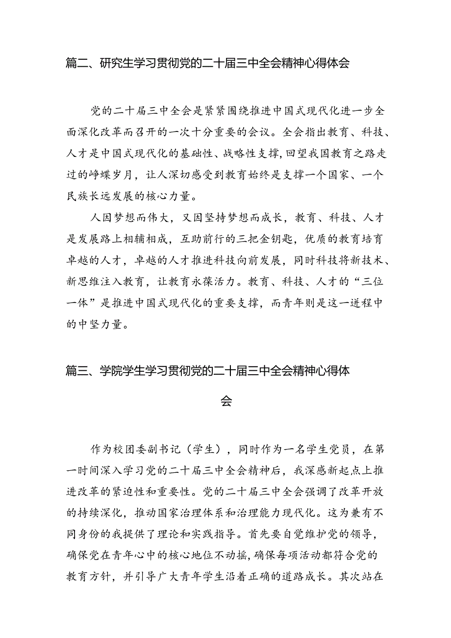 (9篇)大学生学习贯彻党的二十届三中全会精神心得体会最新合集.docx_第2页