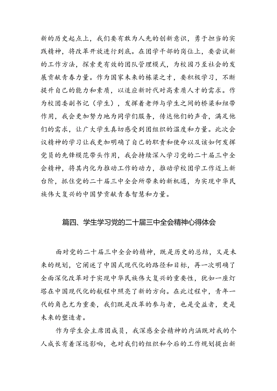 (9篇)大学生学习贯彻党的二十届三中全会精神心得体会最新合集.docx_第3页