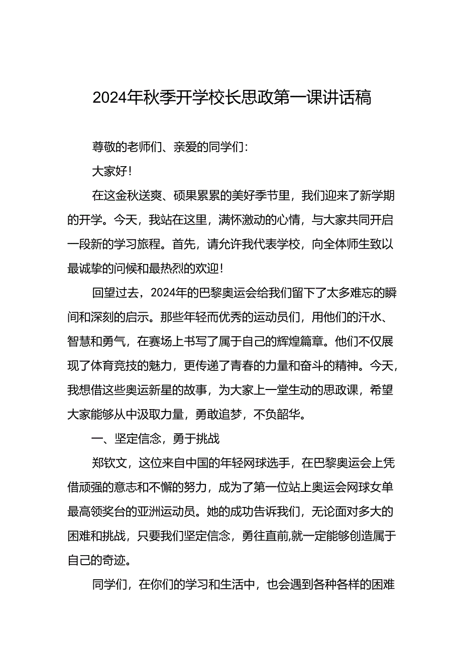 校长2024年秋季开学思政课讲话稿2024年巴黎奥运会13篇.docx_第1页