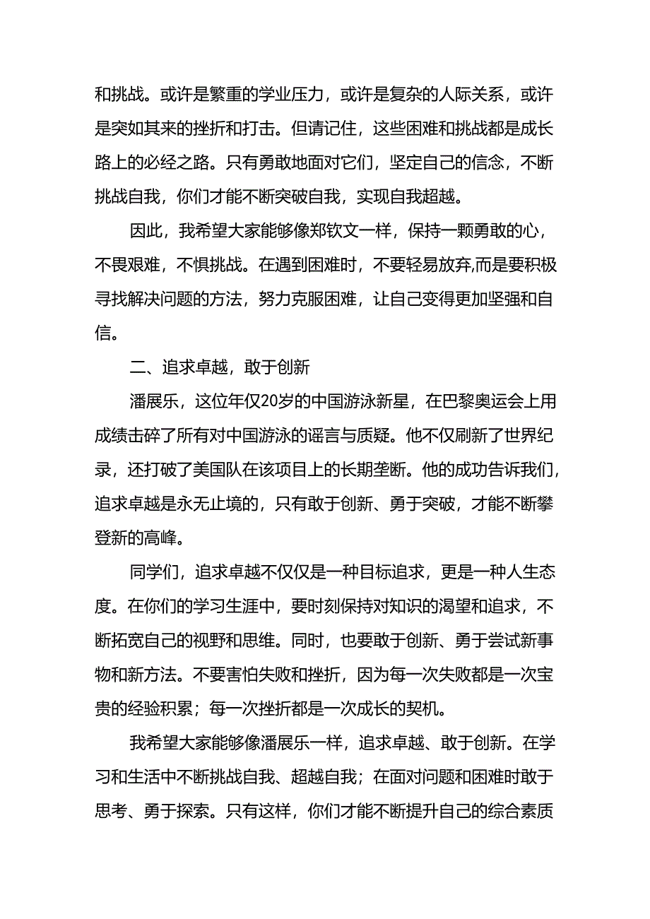 校长2024年秋季开学思政课讲话稿2024年巴黎奥运会13篇.docx_第2页