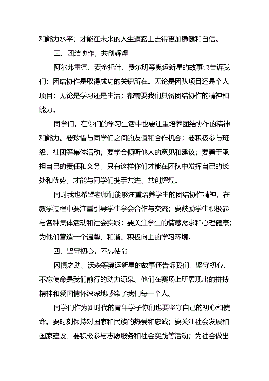 校长2024年秋季开学思政课讲话稿2024年巴黎奥运会13篇.docx_第3页