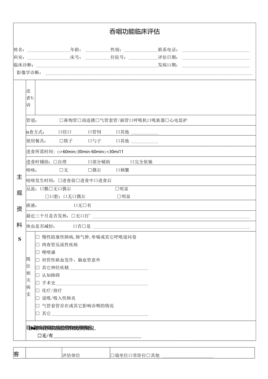 吞咽临床评估表.docx_第1页