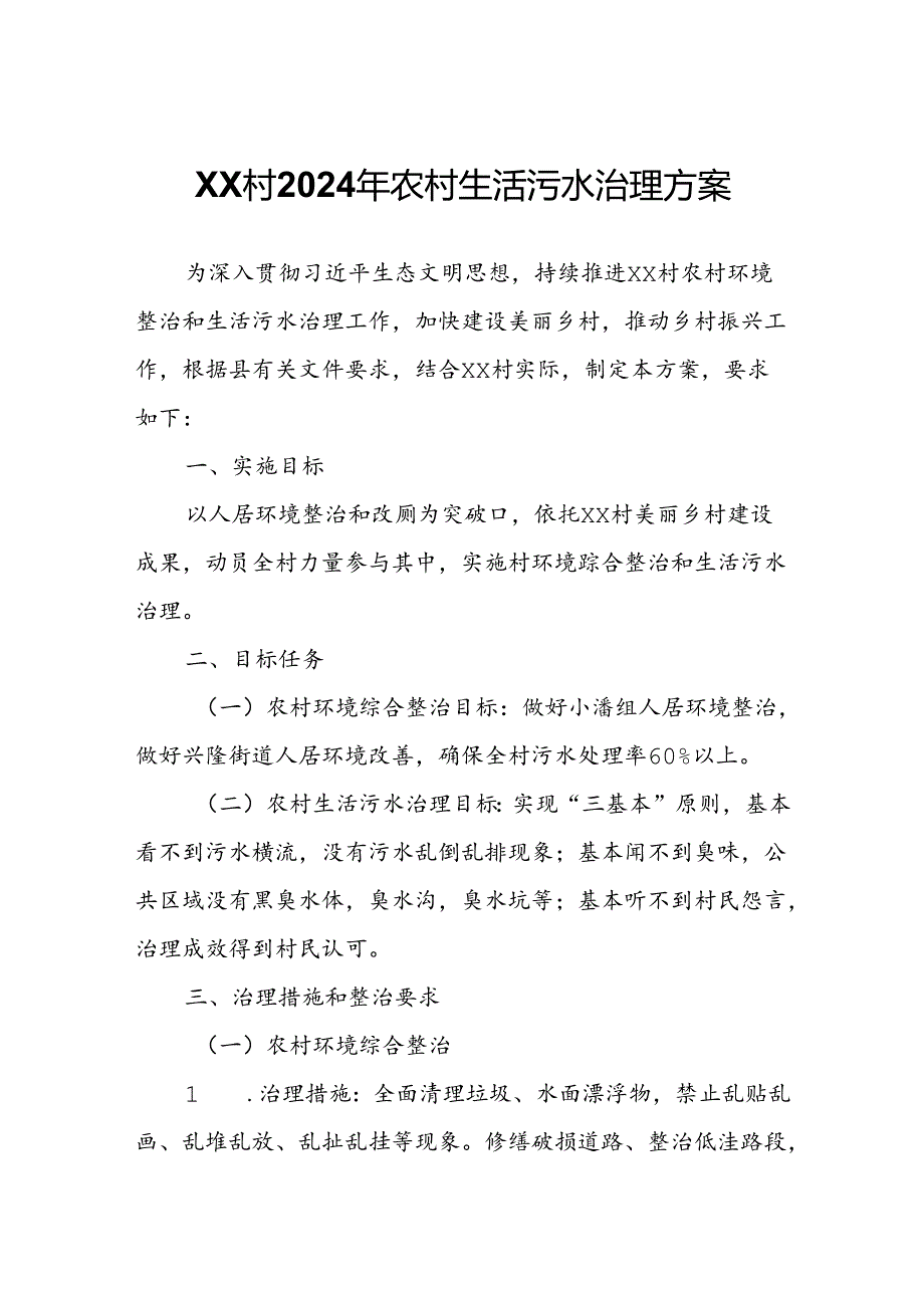 XX村2024年农村生活污水治理方案.docx_第1页