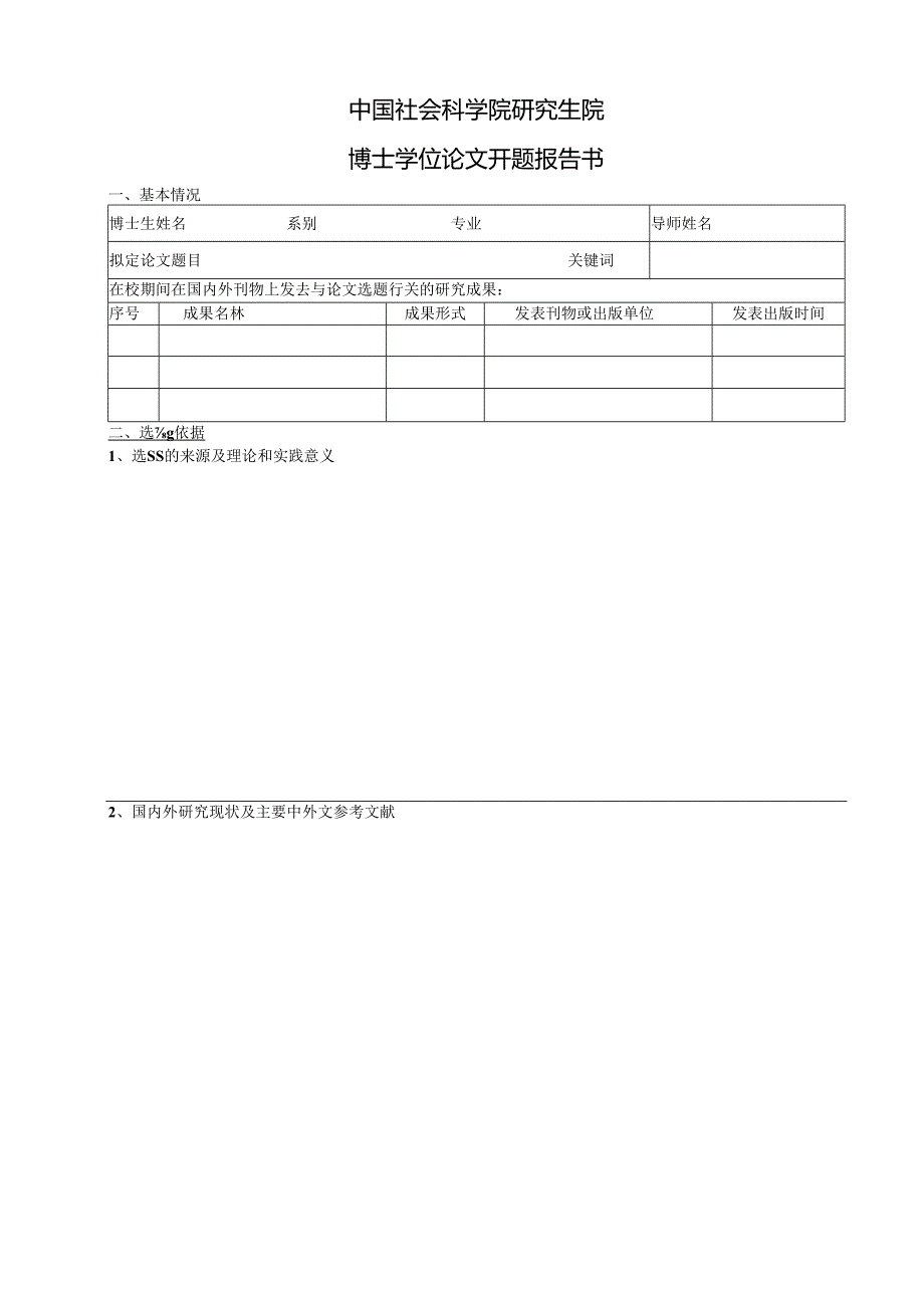 中国社会科学院研究生院博士学位论文开题报告书.docx_第1页