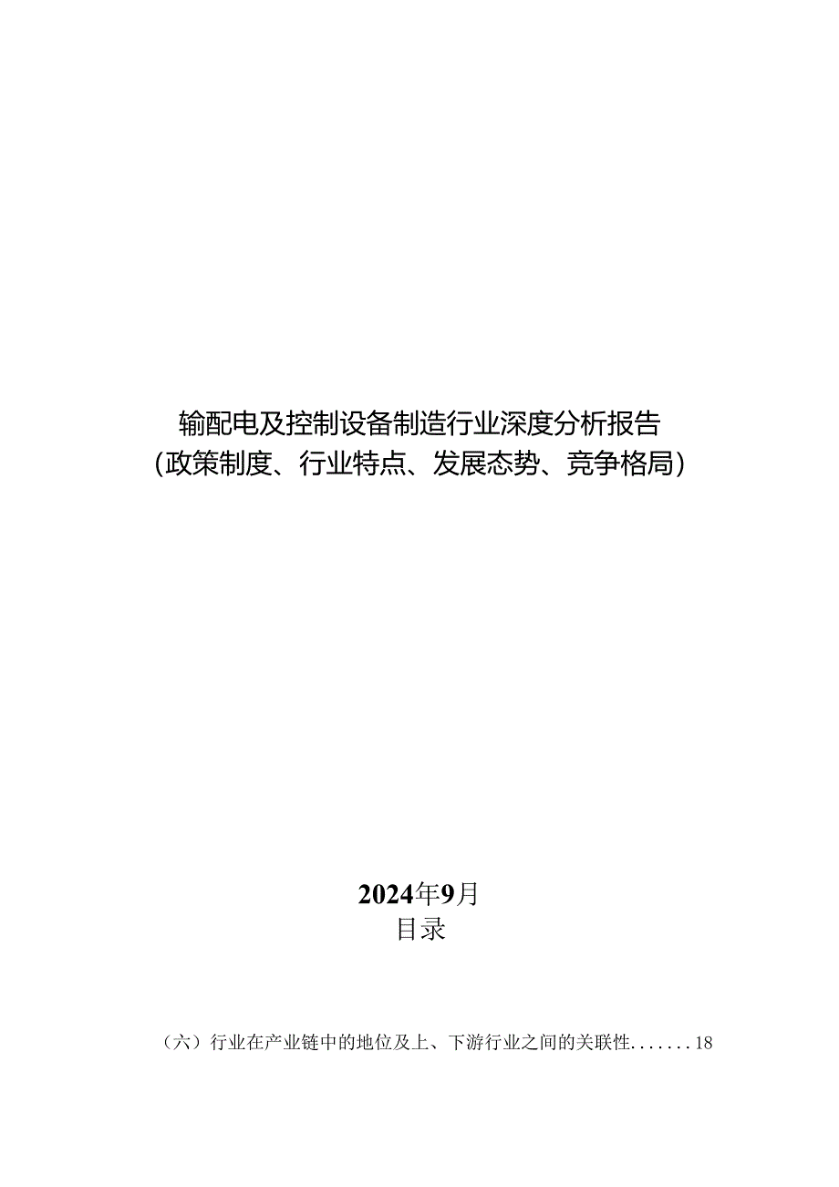 输配电及控制设备制造行业深度分析报告：政策制度、行业特点、发展态势、竞争格局.docx_第1页