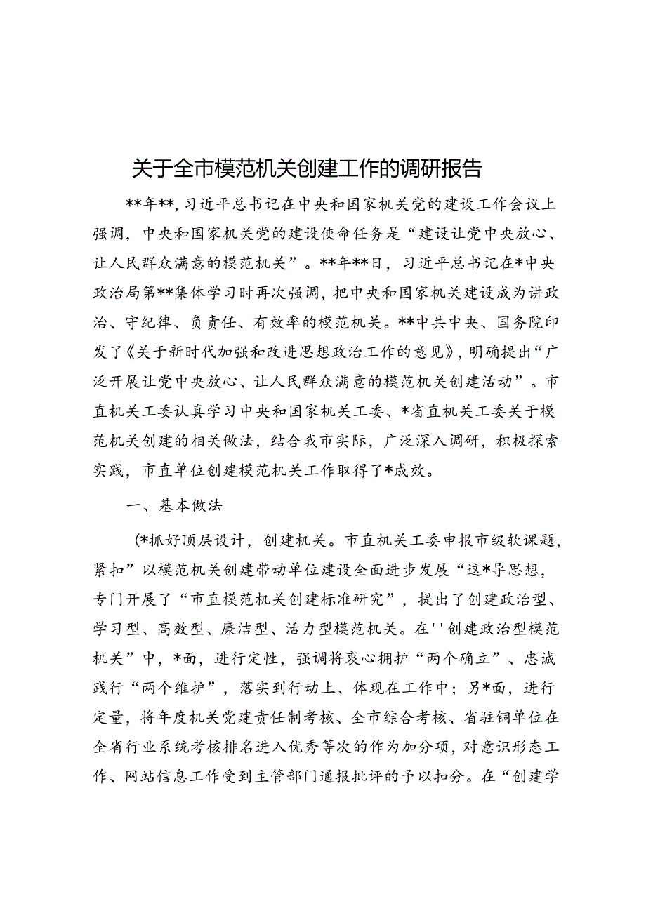 关于全市模范机关创建工作的调研报告.docx_第1页