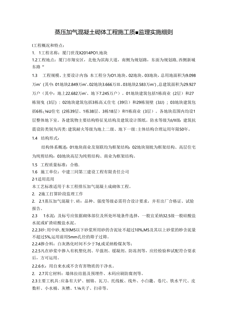 加气混凝土施工质量监理实施细则.docx_第1页