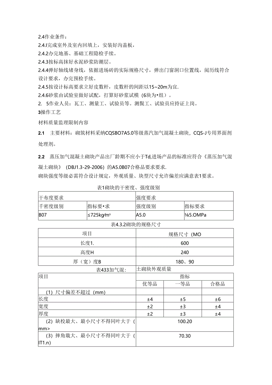 加气混凝土施工质量监理实施细则.docx_第2页