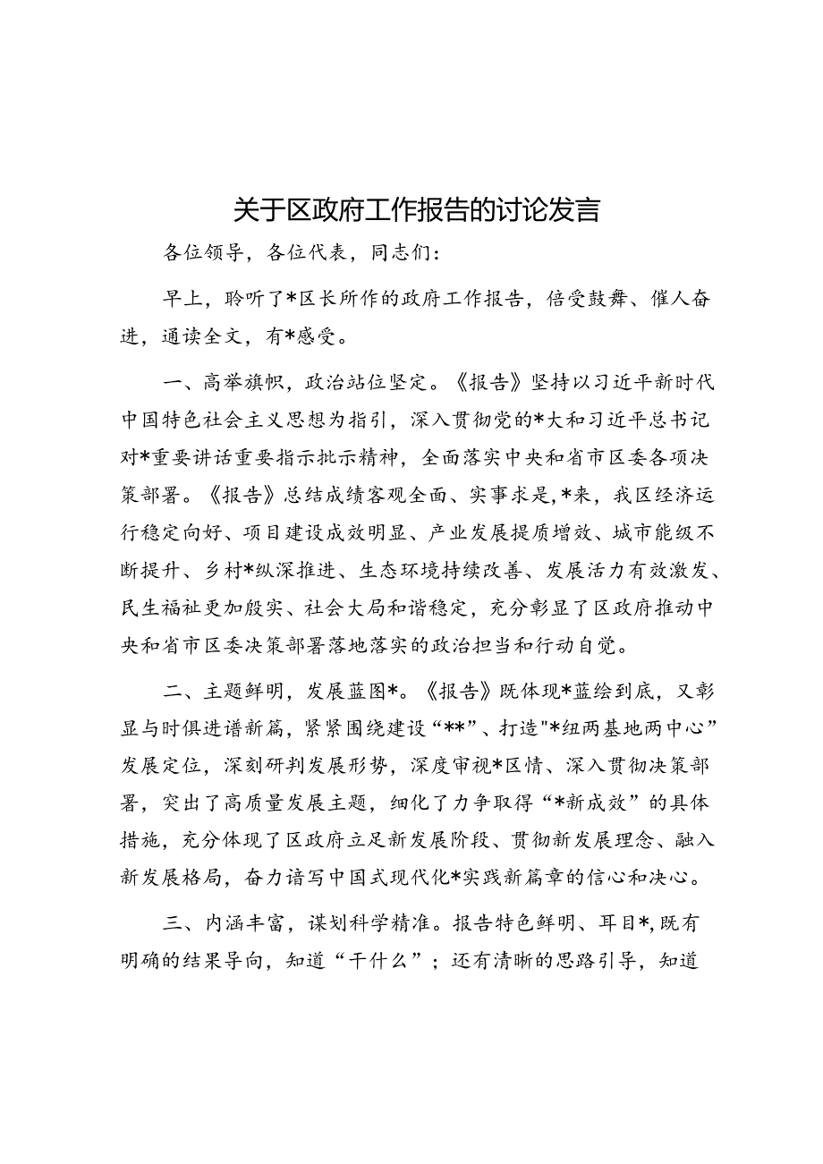 关于区政府工作报告的讨论发言.docx_第1页