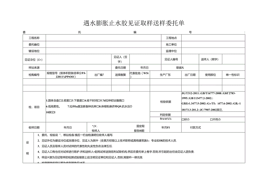 检测表格模板：9委托单（止水胶）.docx_第1页