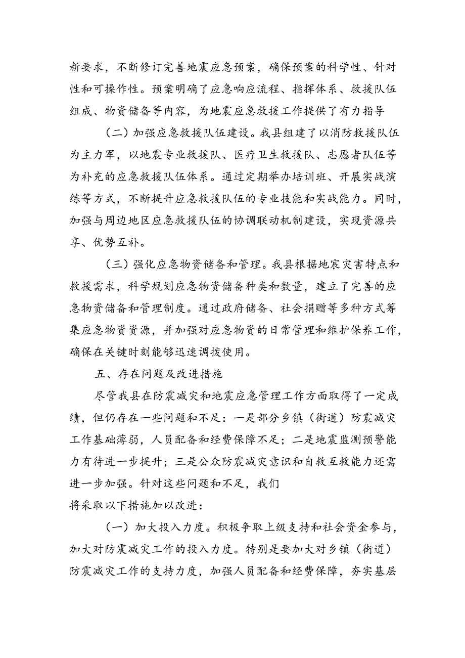 防震减灾和地震应急管理总结.docx_第3页